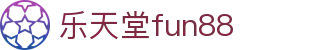 乐天堂· (fun88)官方网站